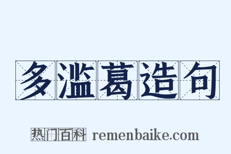 多滥葛造句是什么意思的图片